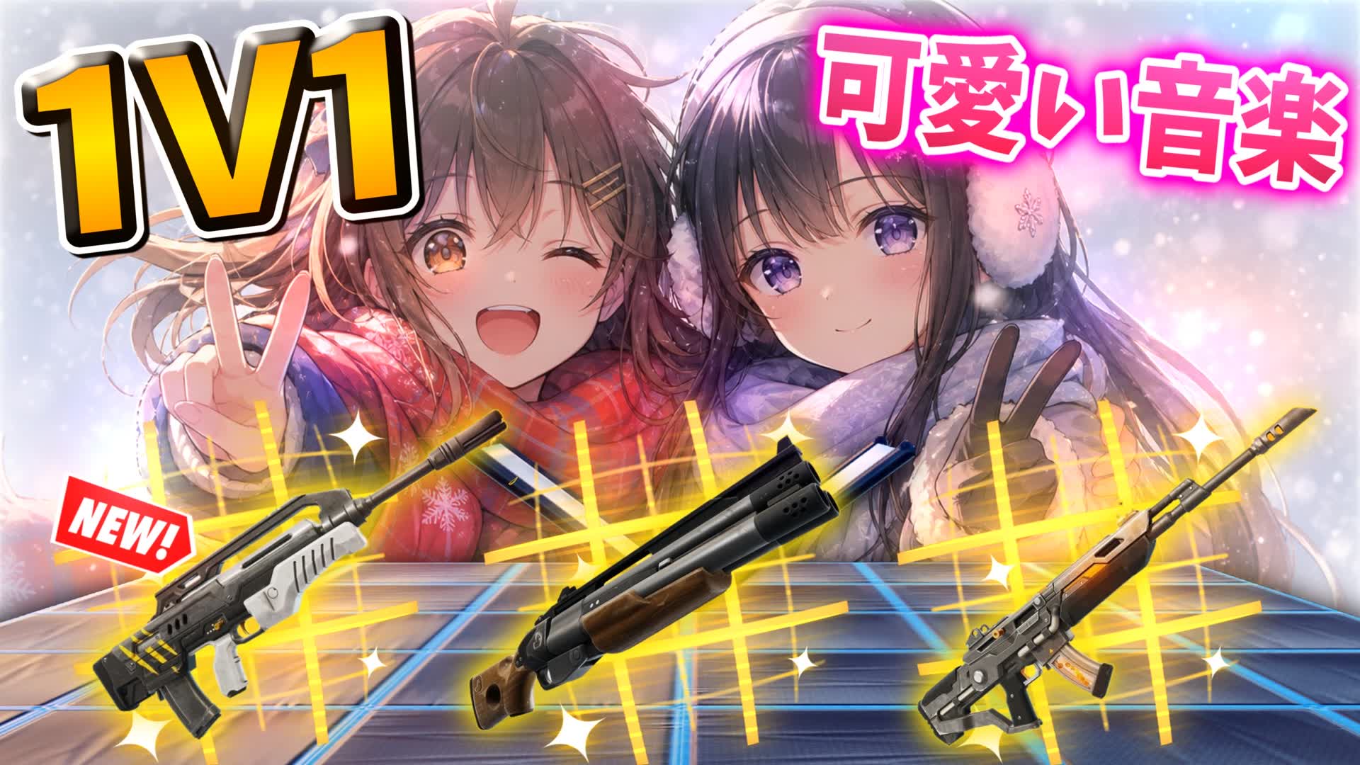 🎶1V1 CUTE MUSIC🎶【武器ガチャ】
