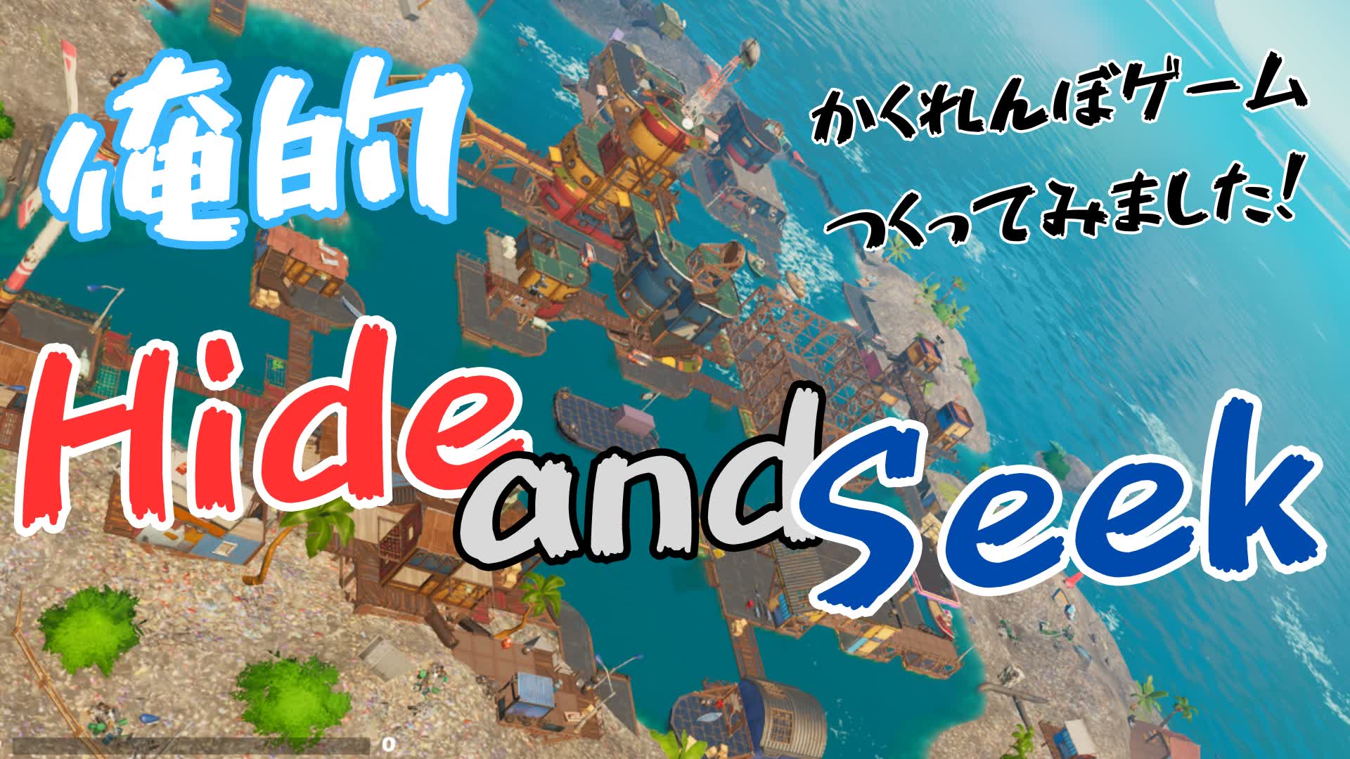 俺的Hide and Seek！　かくれんぼゲームをつくってみました！😀