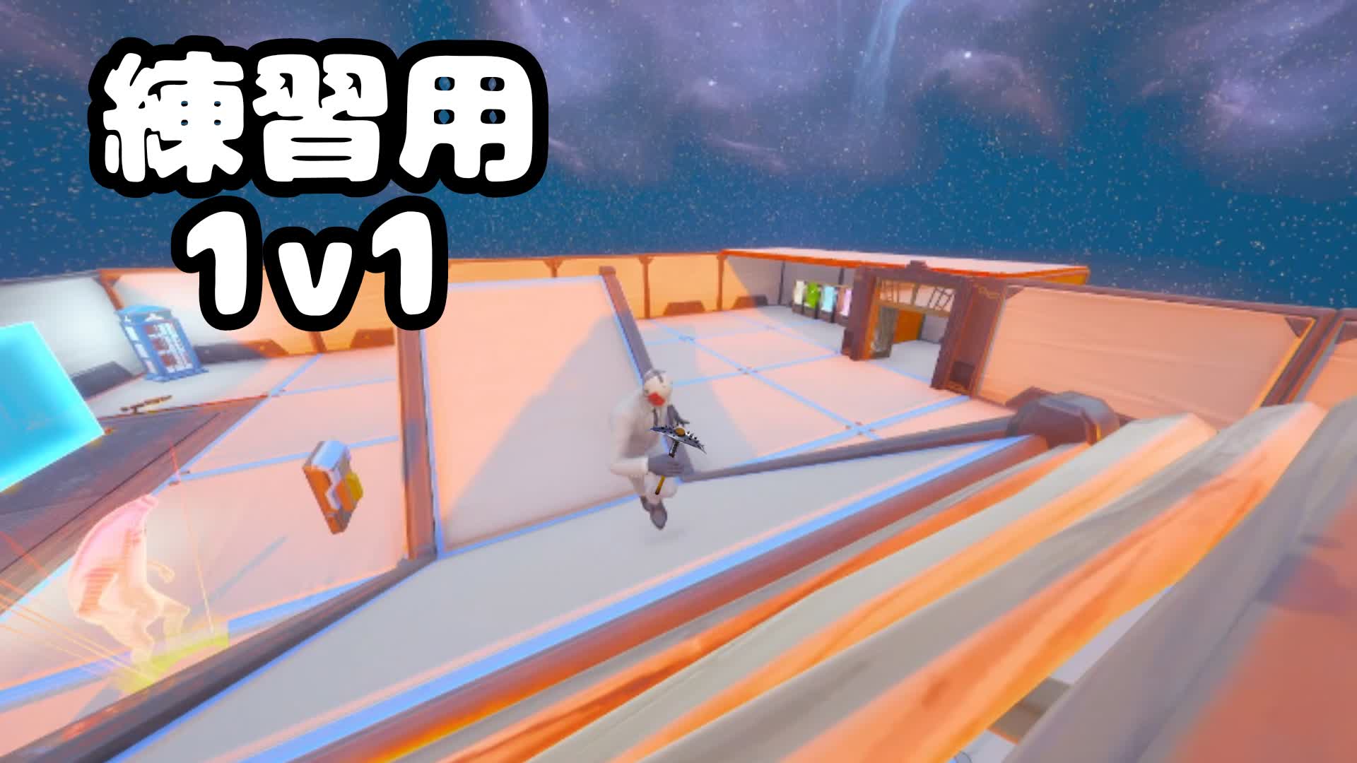練習用1V1マップ