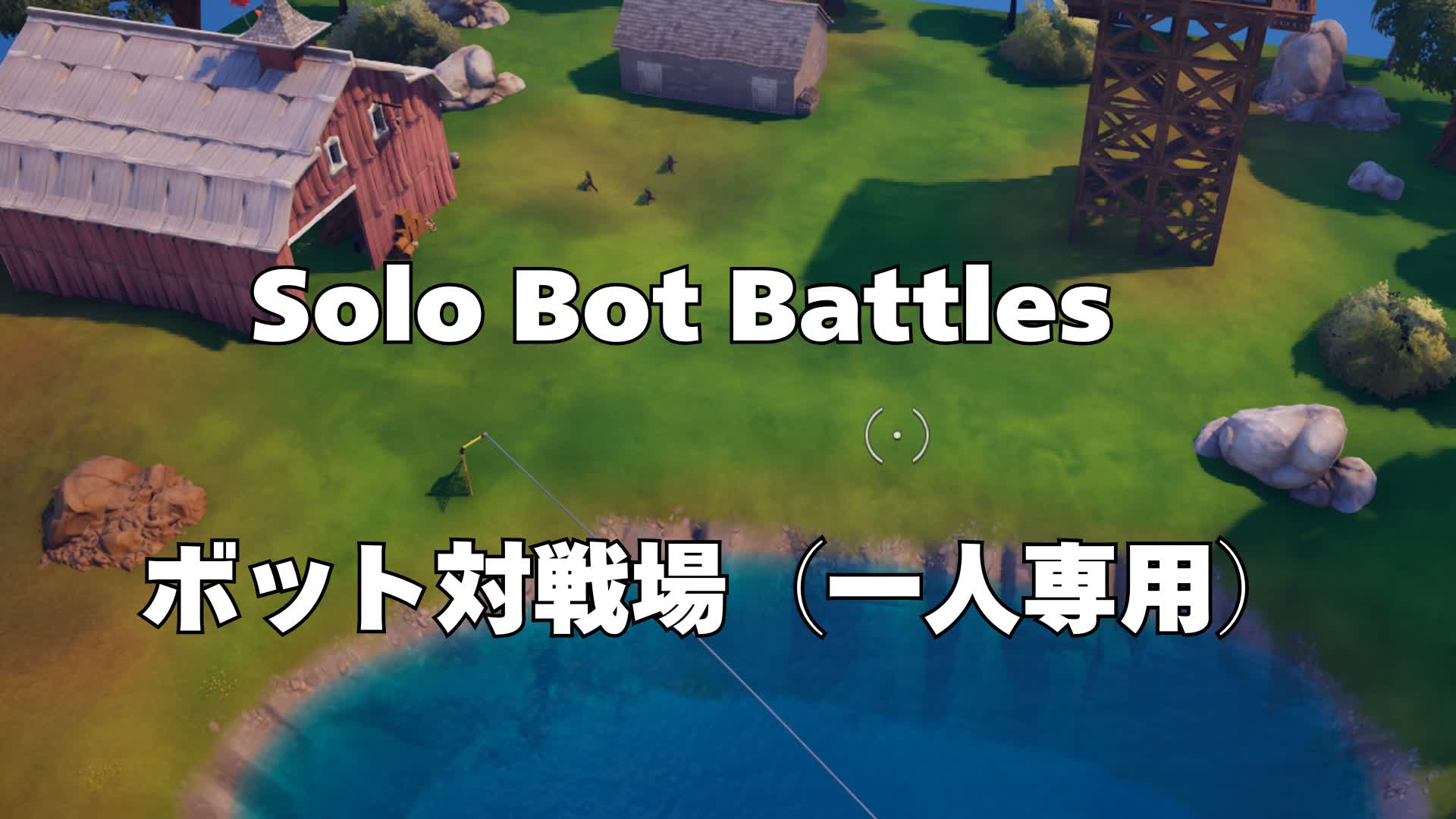 Solo Bot Battles　ボット対戦場（一人専用）