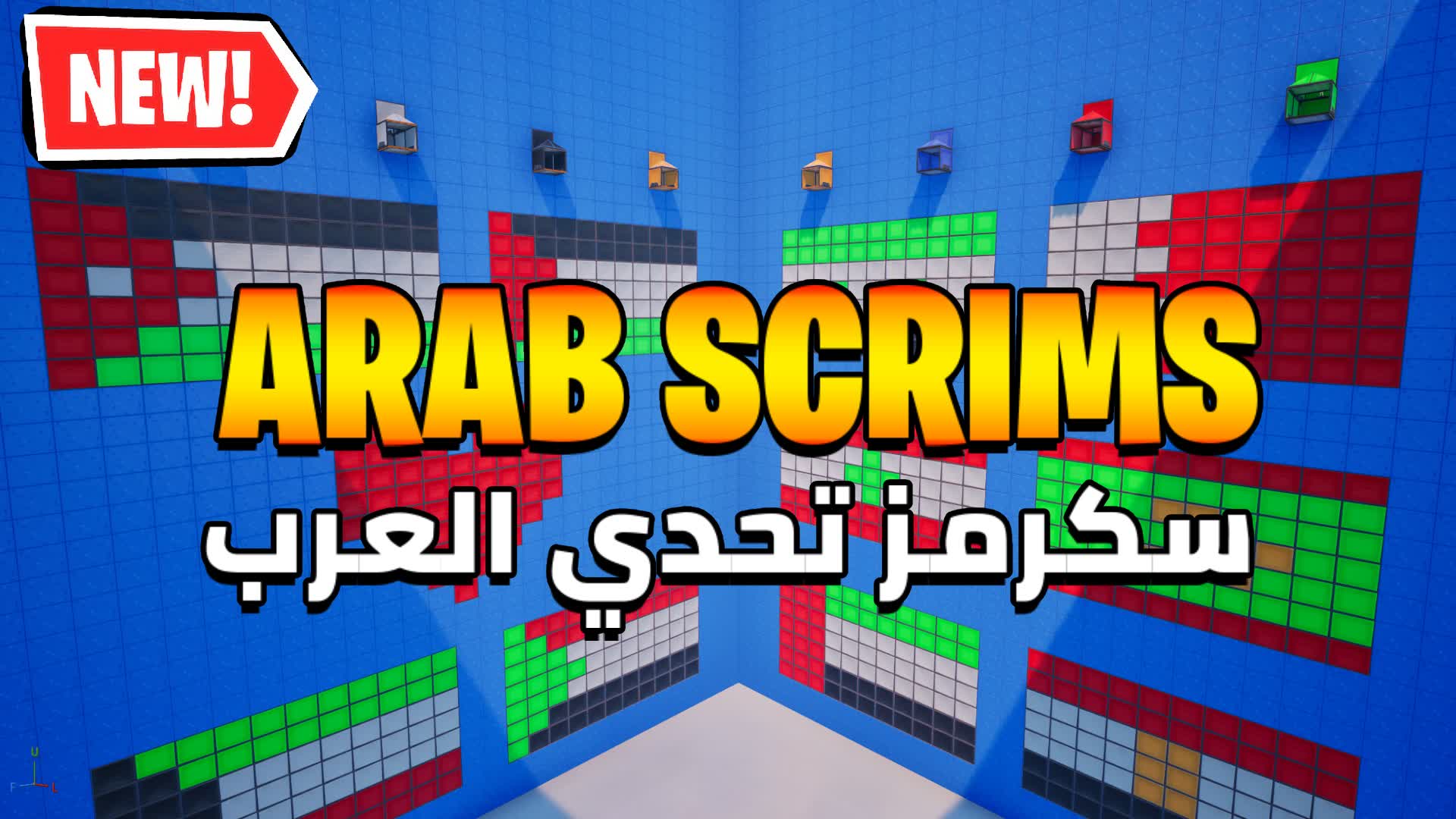 🏆سكرمز تحدي العرب-ARAB SCRIMS 🏆