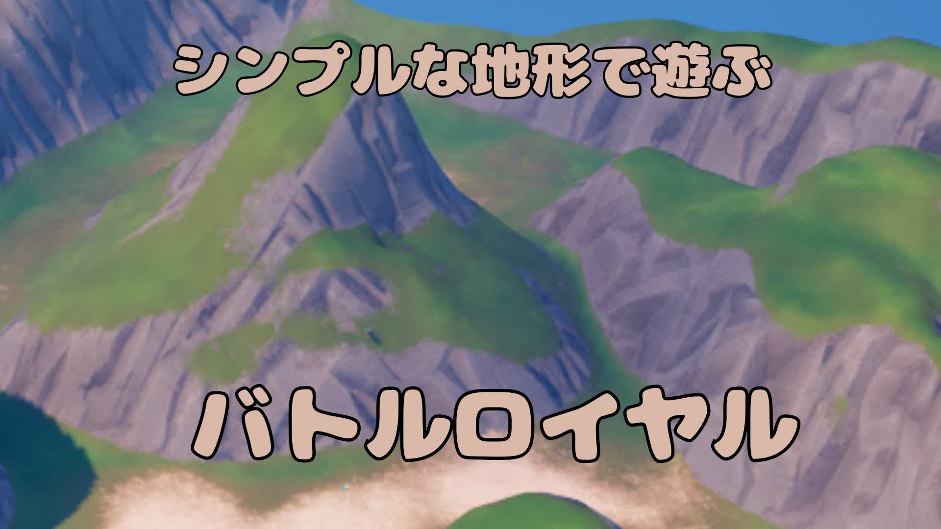 シンプルな地形で遊ぶバトルロイヤル