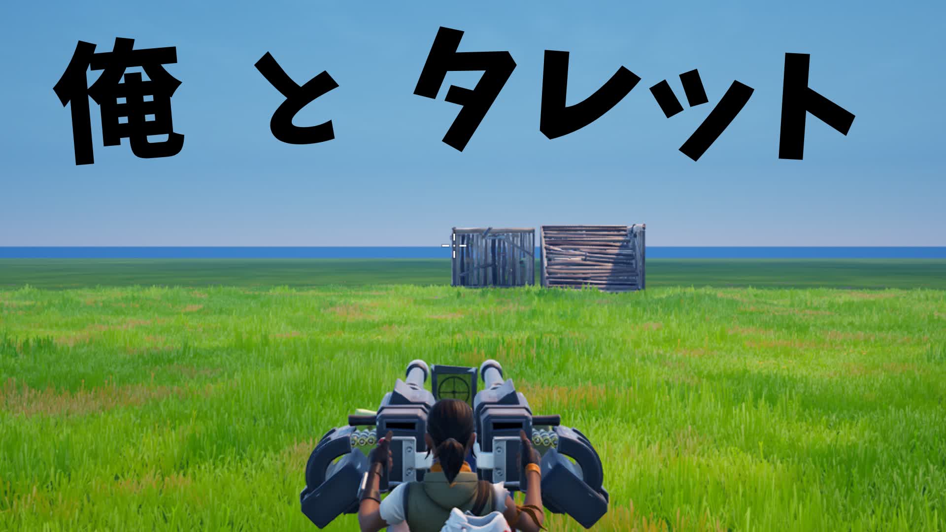 俺とタレット