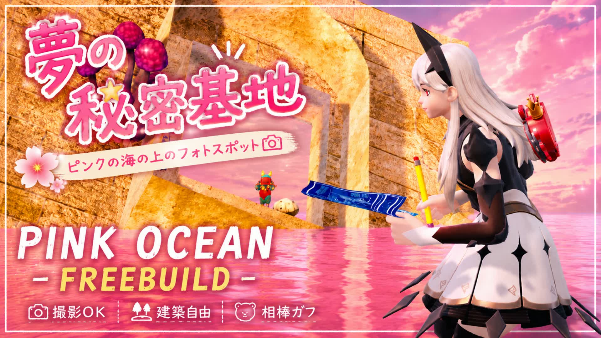 夢の秘密基地 | FREEBUILD