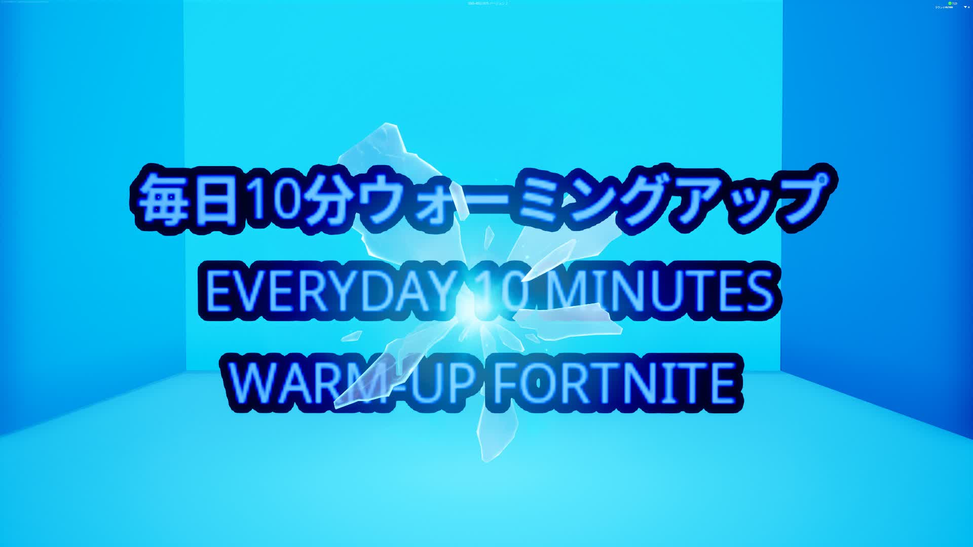 毎日10分ウォーミングアップ WARM-UP FORTNITE
