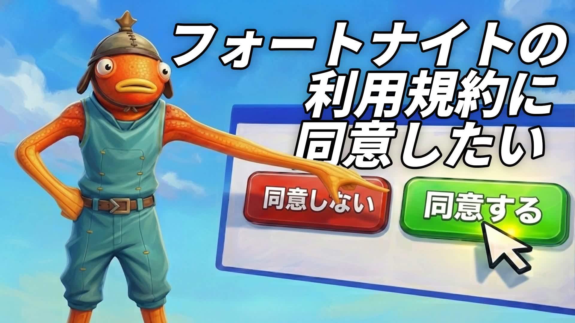 フォートナイトの利用規約に同意したい