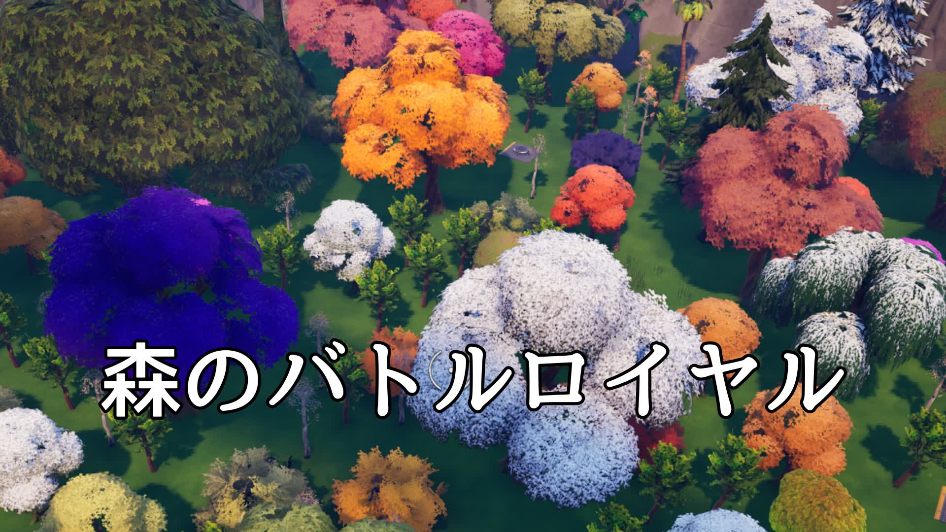 森のバトルロイヤル