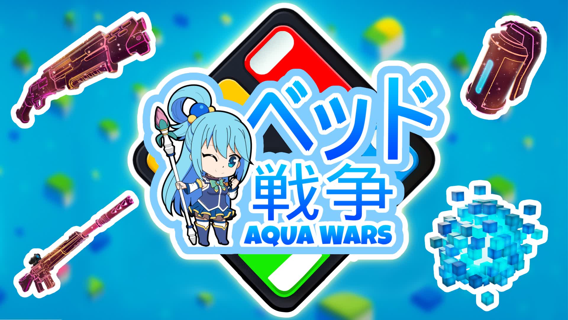 ベッドウォーズアクア - BED WARS PVP