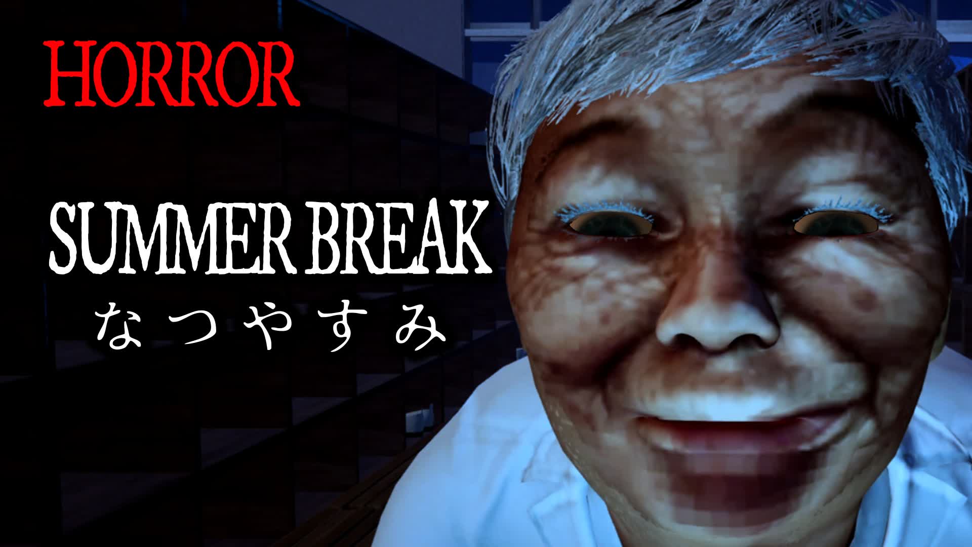 [Horror] SUMMER BREAK なつやすみ