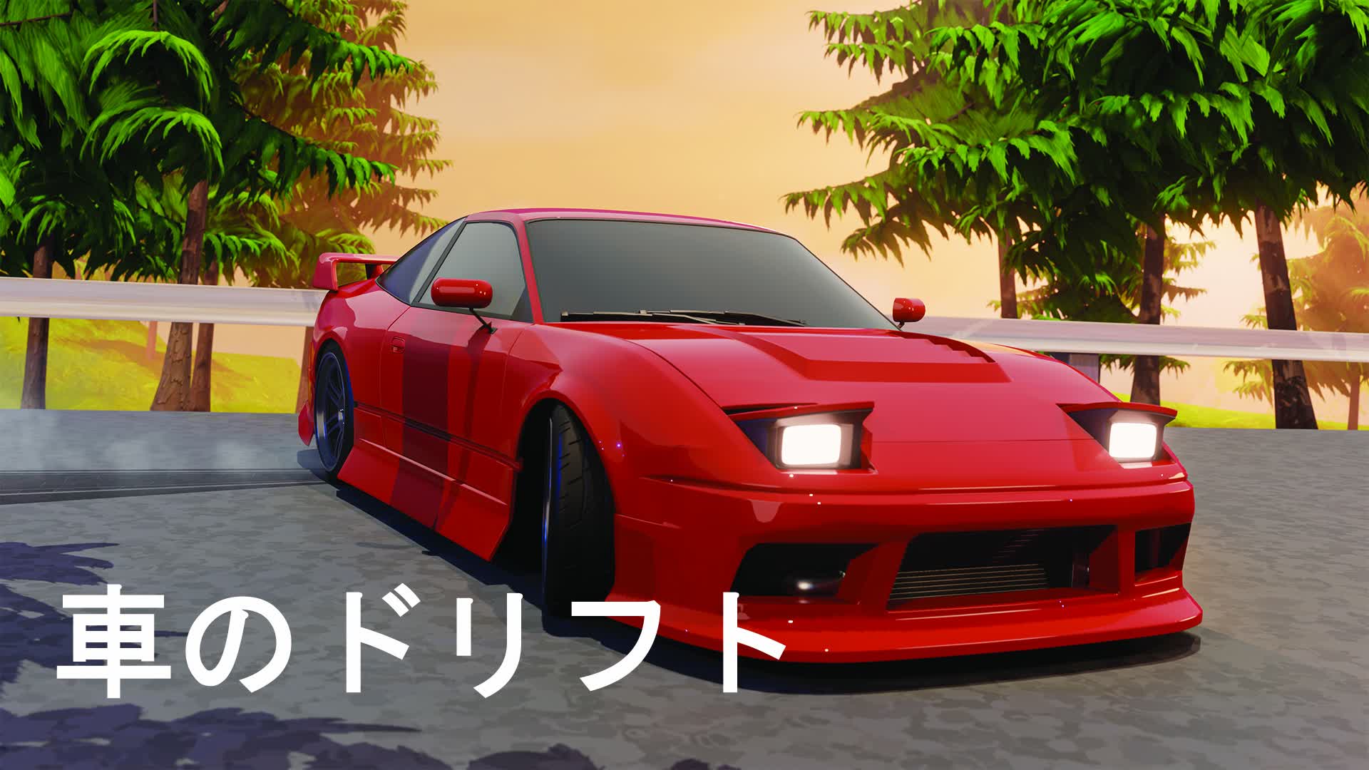 Drift Racing [とうげ]🌲🌲