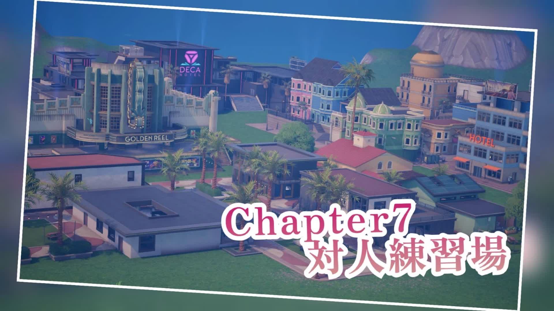 Chapter7 対人練習場