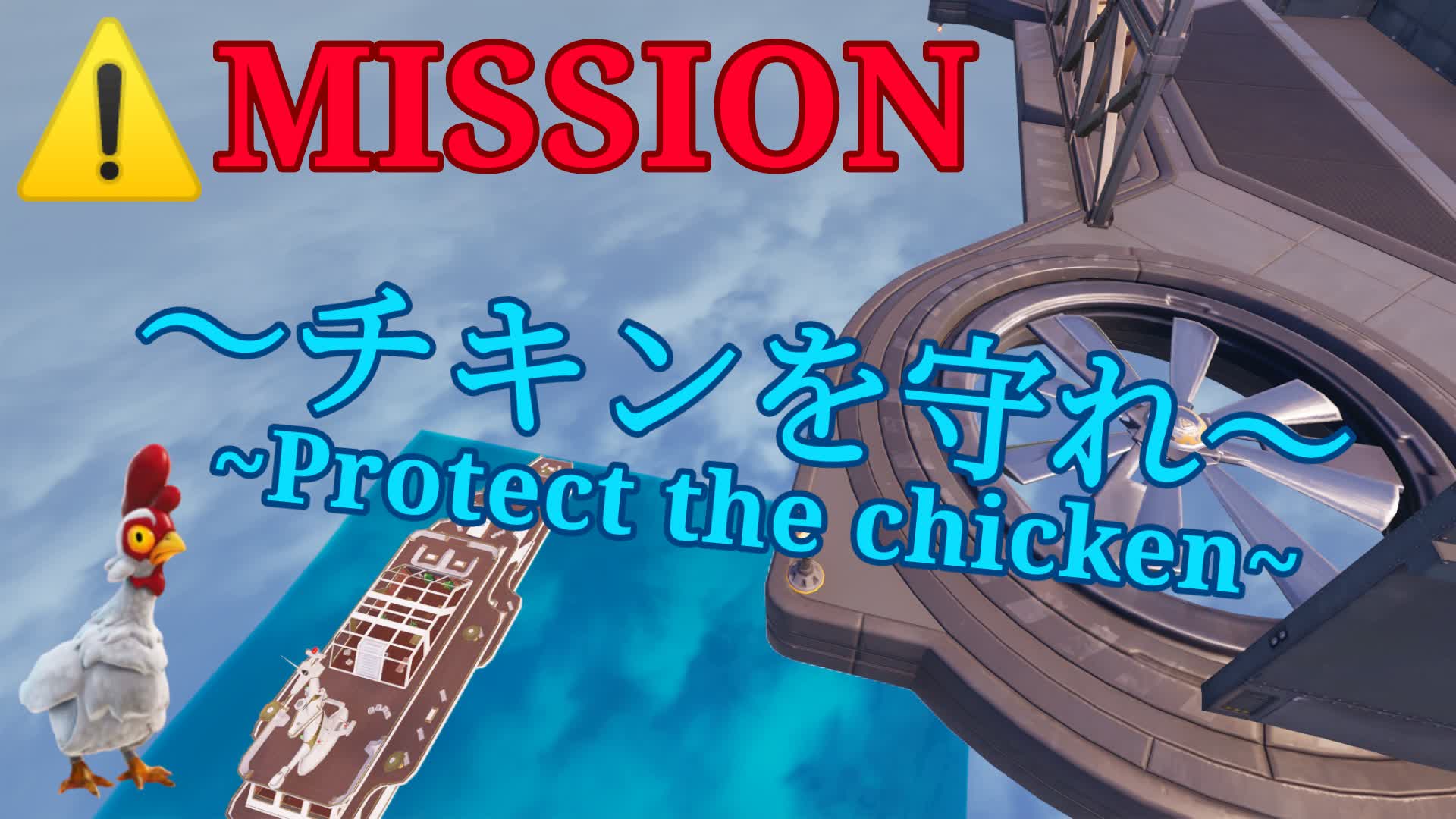 ⚠MISSION/～チキンを守れ～/~Protect the chicken~