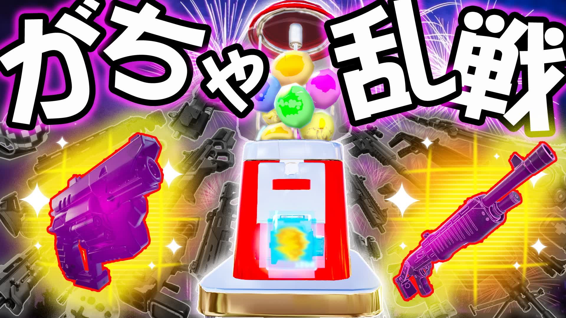 🎊がちゃがちゃ乱戦場