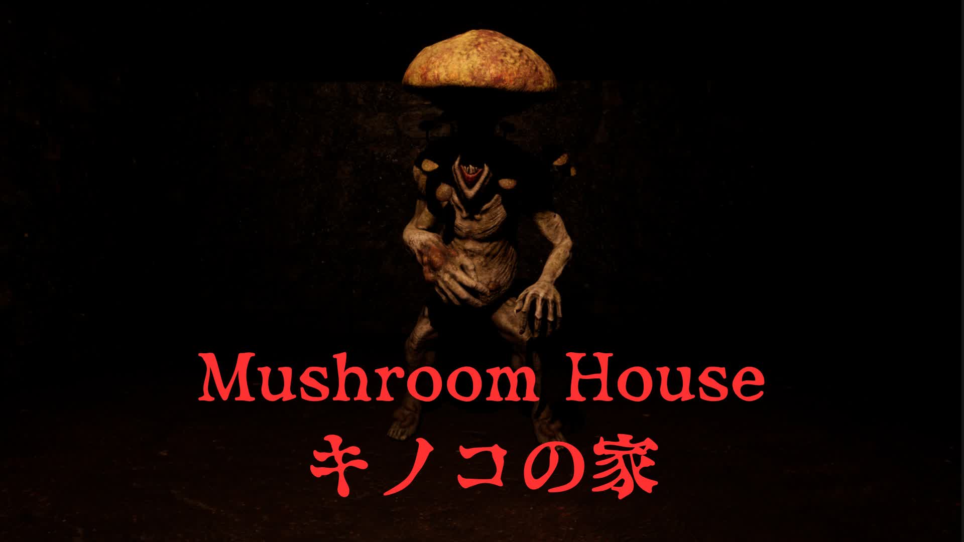 キノコの家　MUSHROOM HOUSE【HORROR】