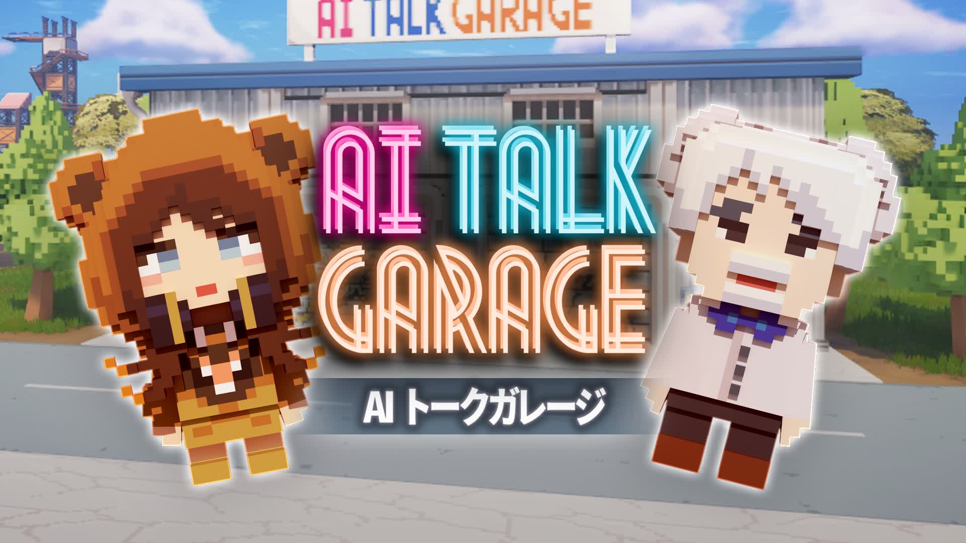 AIトークガレージアイランド